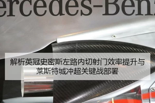 解析英冠史密斯左路内切射门效率提升与莱斯特城冲超关键战部署 | Kering